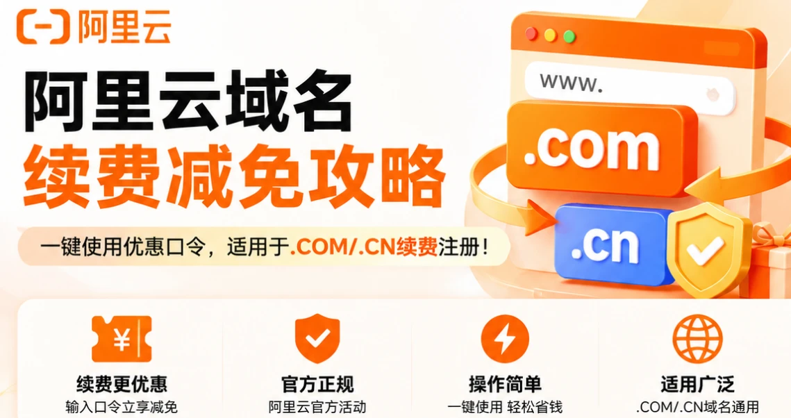 阿里云域名续费减免攻略：一键使用优惠口令，适用于.COM/.CN续费注册！