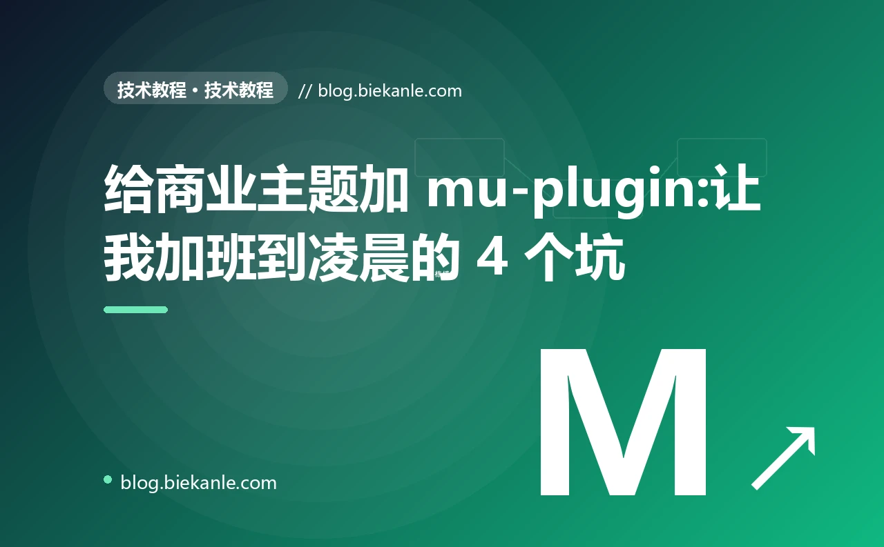 给商业主题加 mu-plugin:让我加班到凌晨的 4 个坑