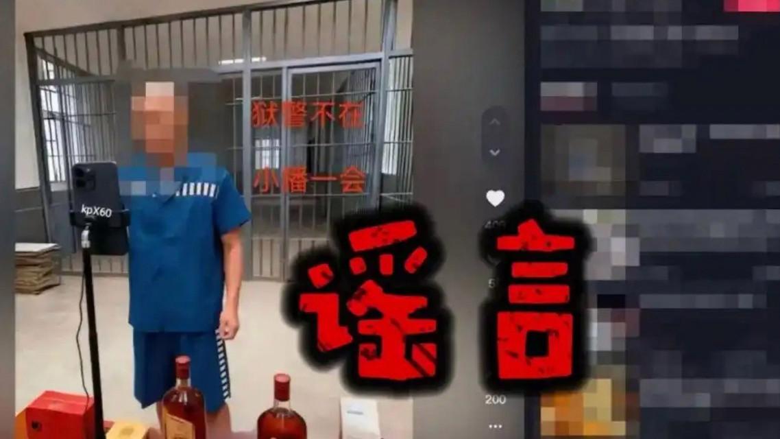 网民编造“在监狱直播带货”被罚