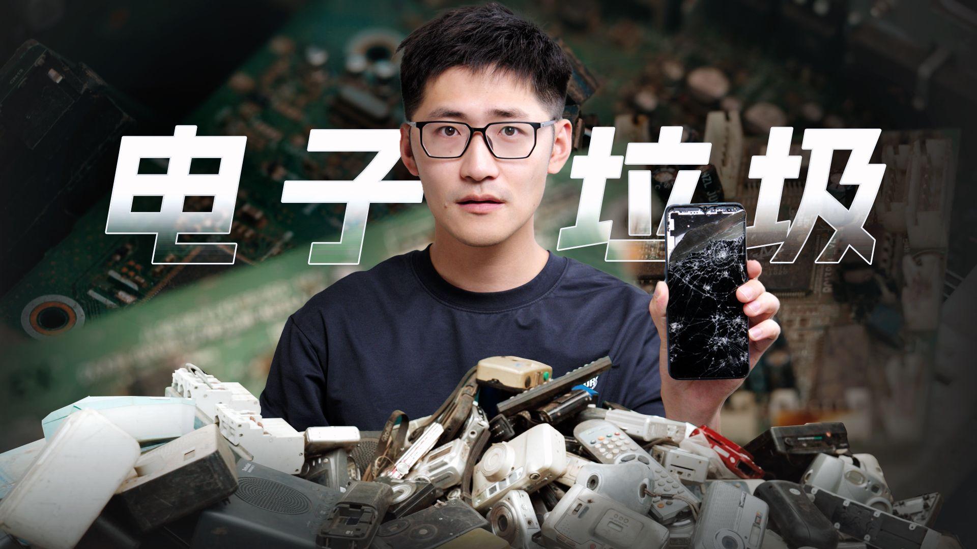 洋人丢的电子垃圾，都去哪了？