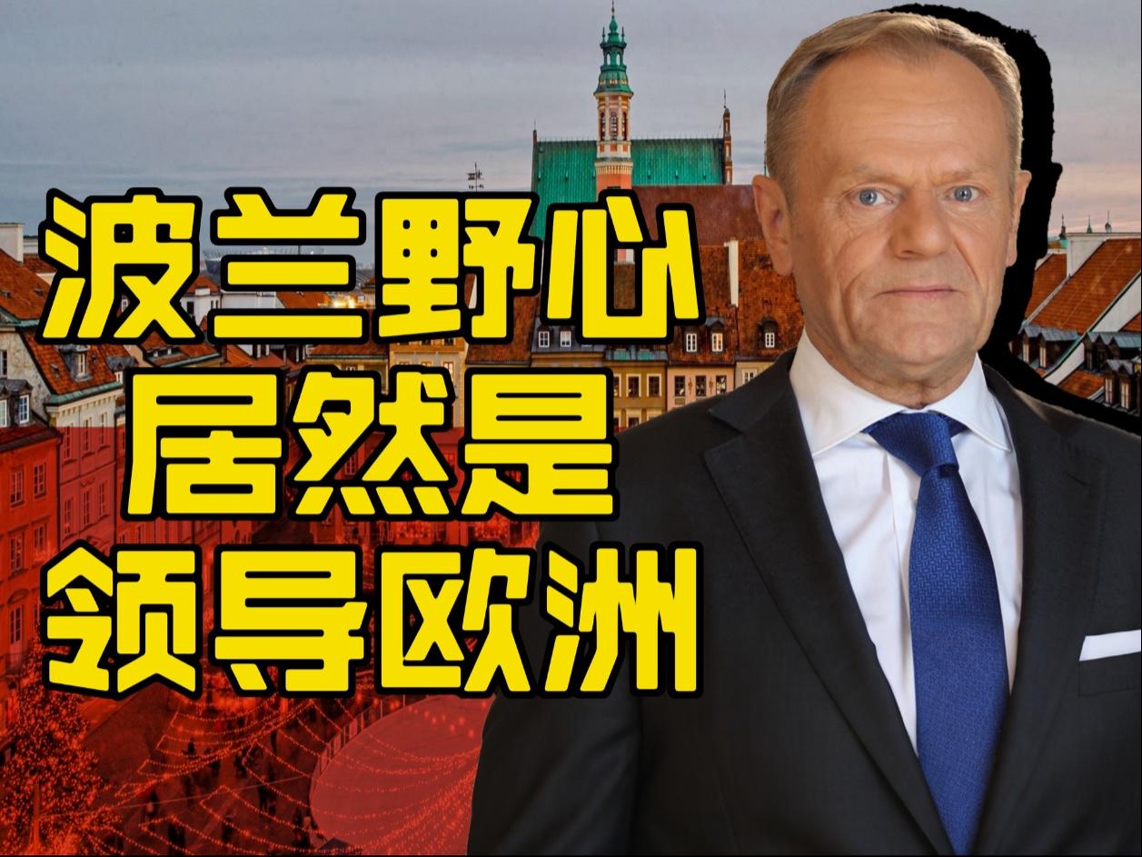 波兰要领导欧洲