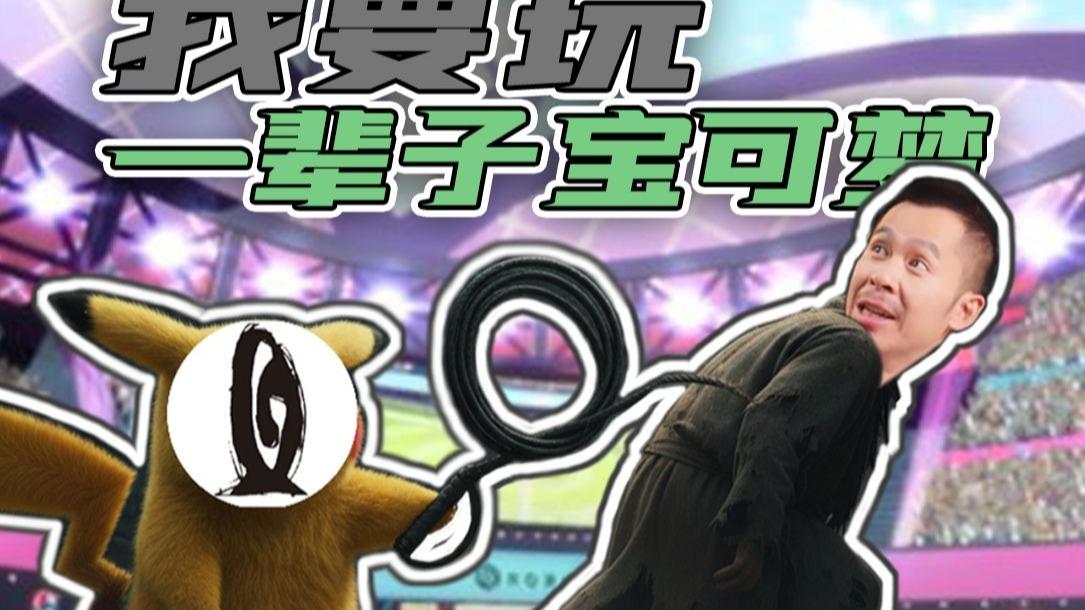 【STN快报第八季30】调教宝可梦哪有调教宝可梦玩家好玩