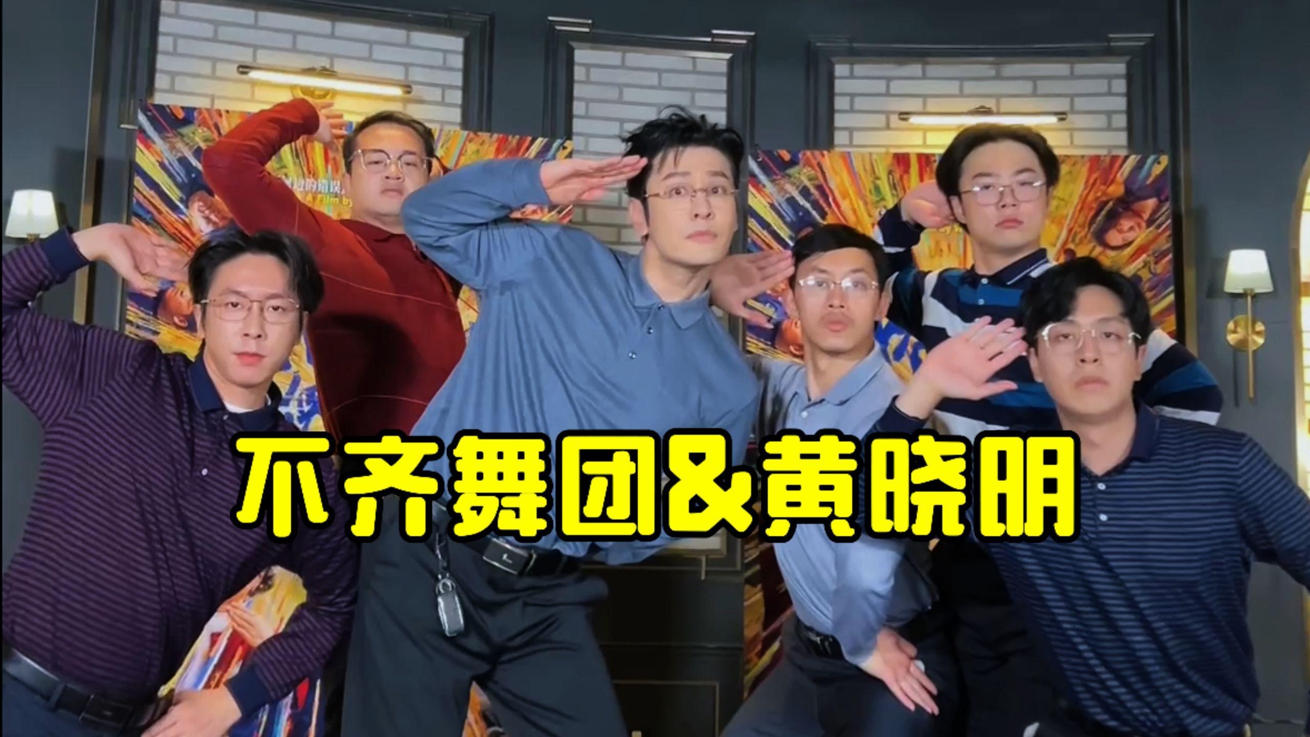 【不齐舞团】今日限定C位，猜猜是谁？