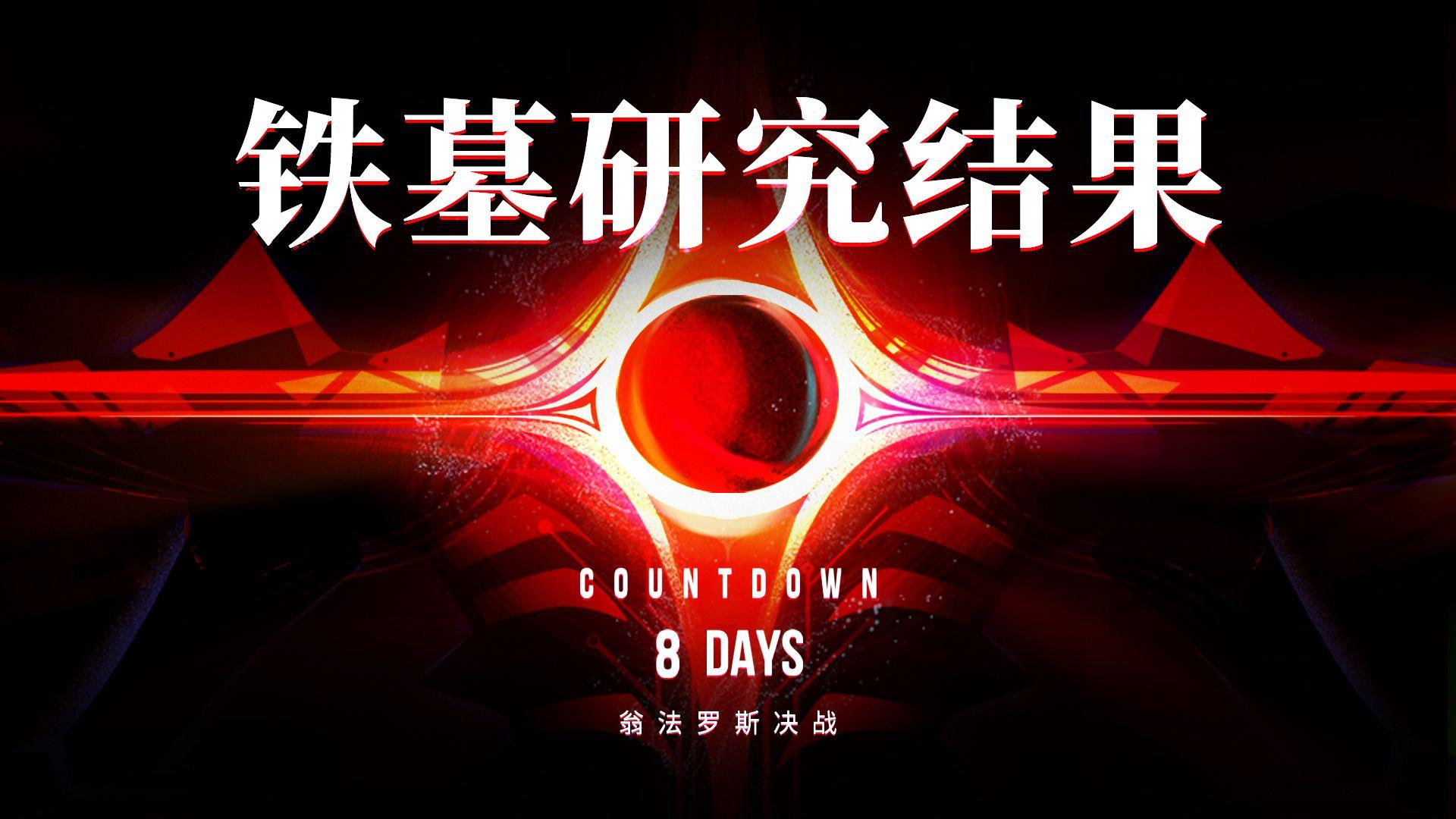 《崩坏：星穹铁道》战前快讯 • 其二 | 铁墓研究进度同步