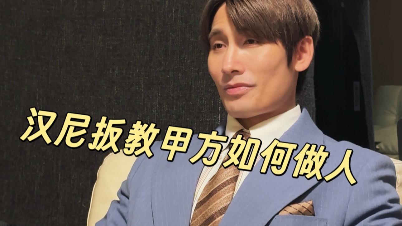 汉尼扳当面教甲方如何做人