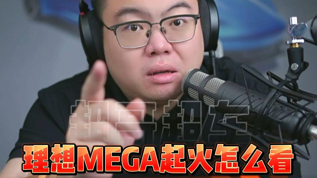 理想MEGA事件解读，安全是最大的豪华！
