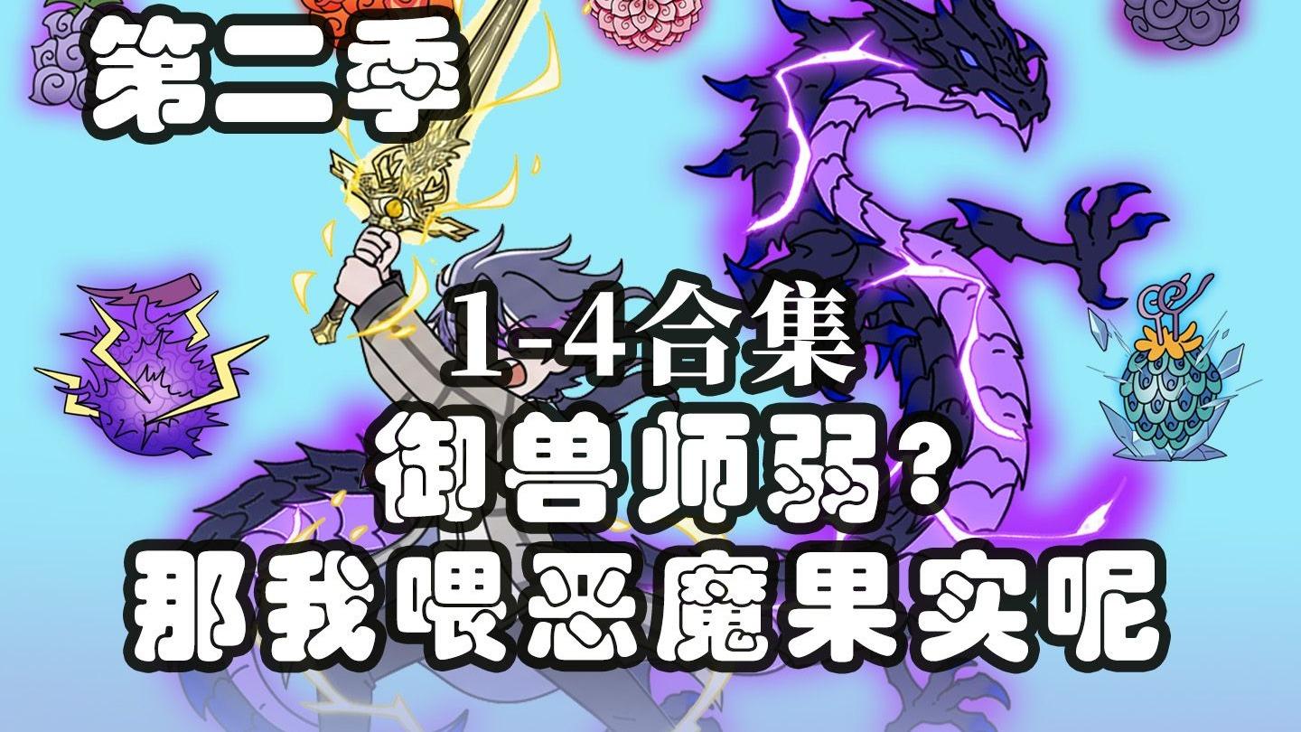 《万兽果缘》第二季1-4。果然！！龙傲天的身份还是瞒不住了！