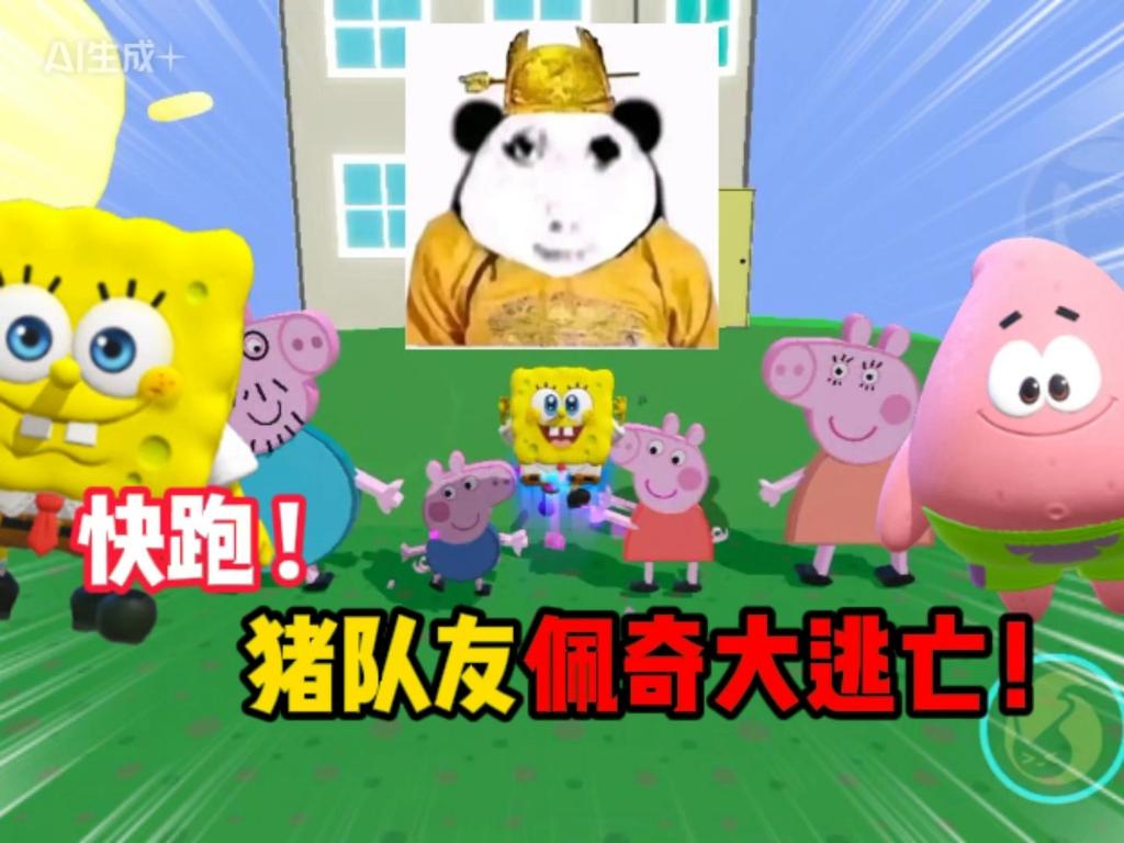 佩奇大逃亡！猪队友派大星又坑我？！