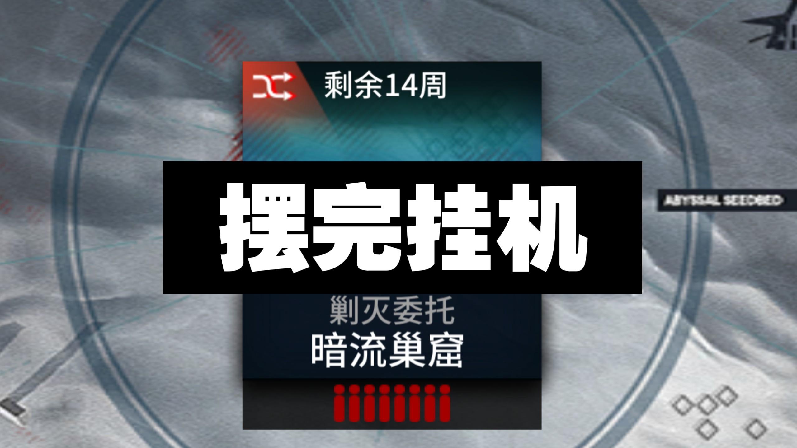 【暗流巢窟400杀】摆完挂机 简单好抄