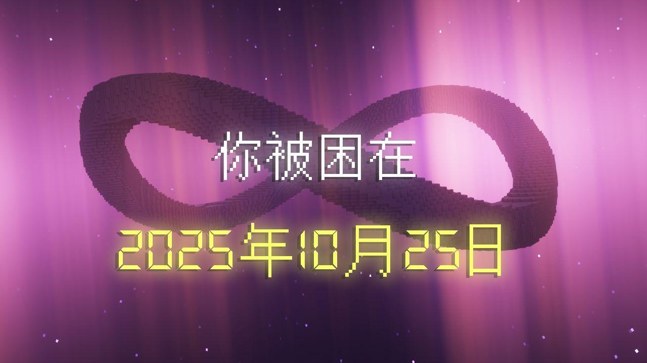 你被困在2025年10月25日（全新9个循环）