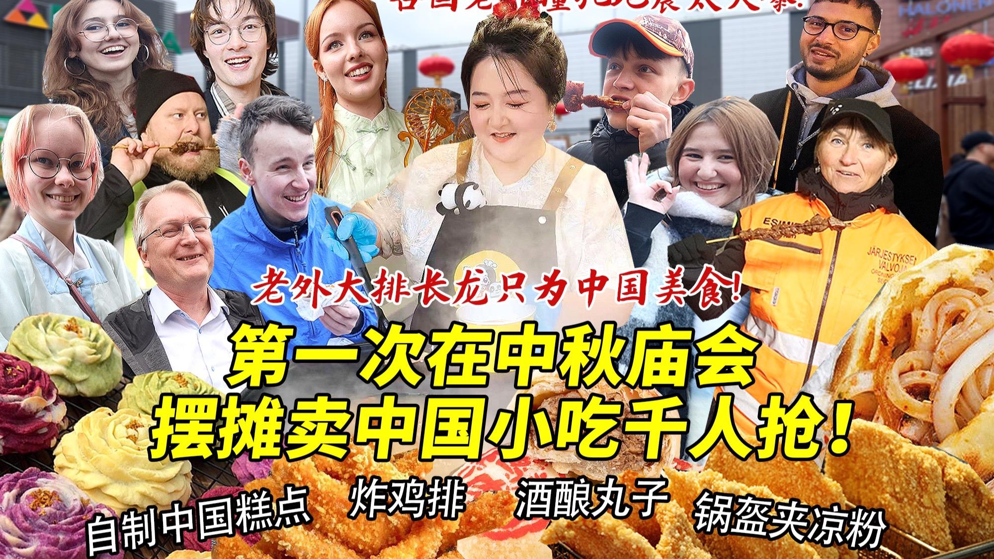 四川妹子第一次在中秋庙会摆摊创业卖中式糕点炸鸡排！各国老外疯抢锅盔夹凉粉！超级爆单场面太疯狂！