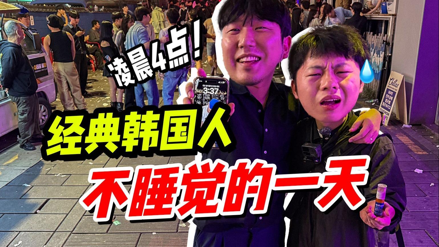 我在首尔熬夜24小时，韩国人真把睡眠进化掉了！？