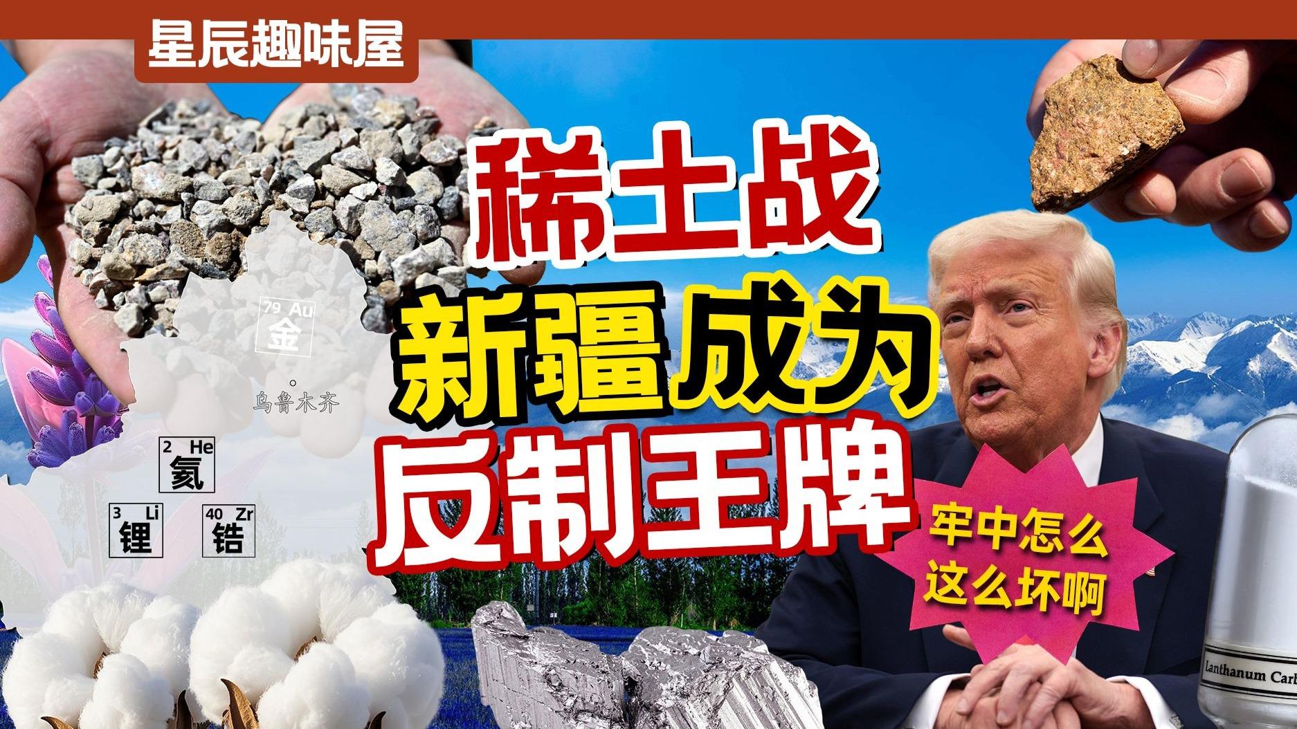 稀土大战，新疆底牌，川普口中多如牛毛的稀土如何被中国拿捏的?