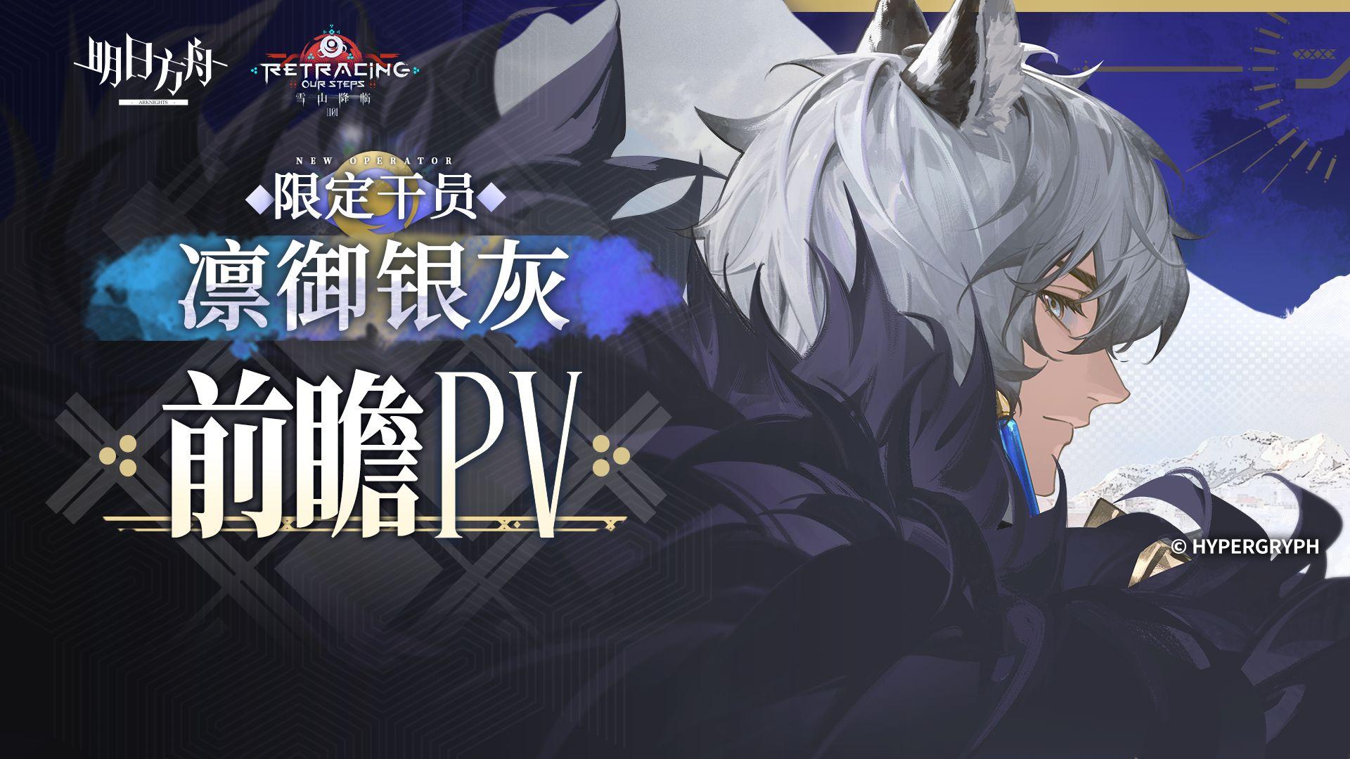 《明日方舟》限定干员「凛御银灰」前瞻PV