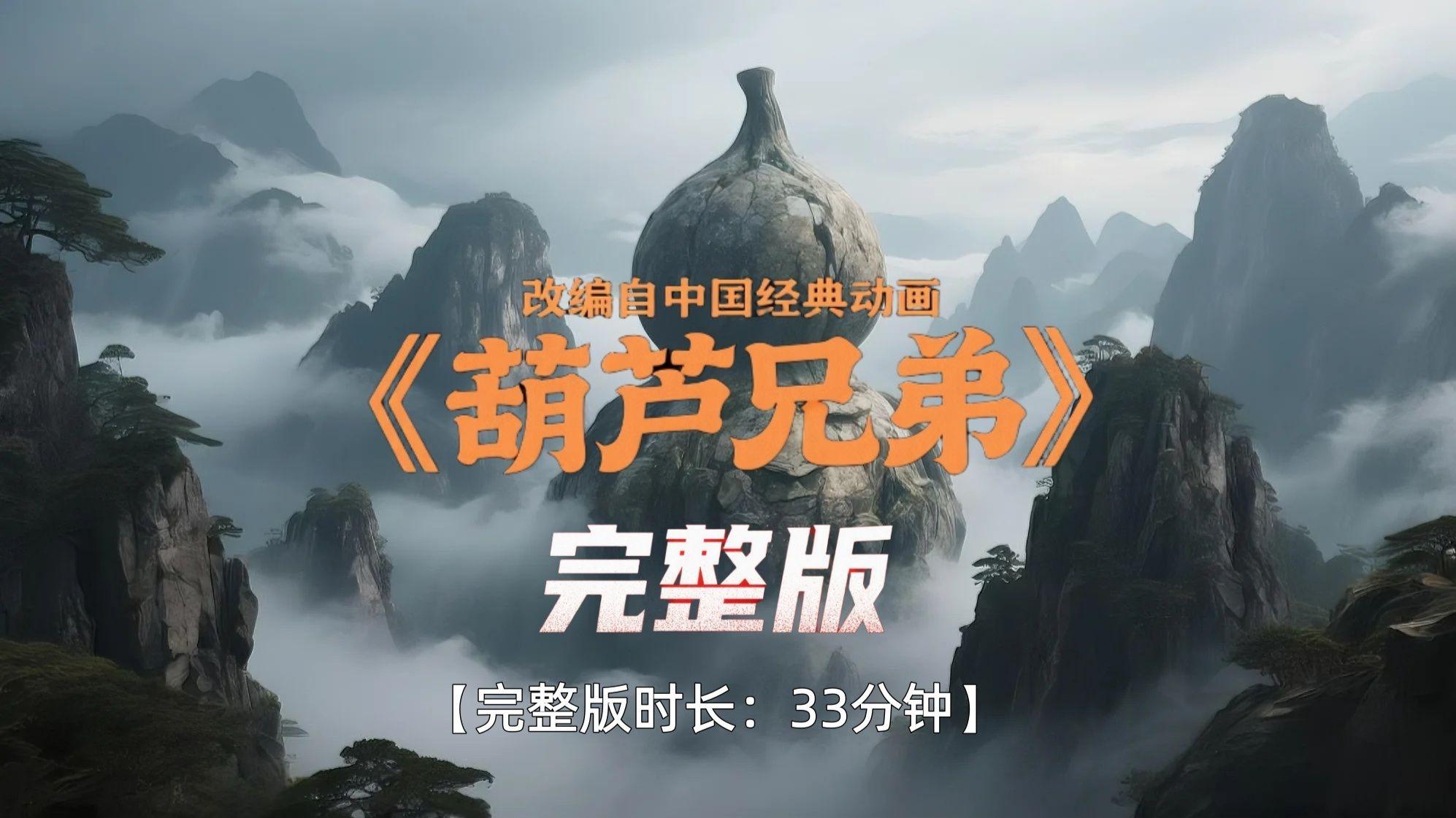 AI大电影《葫芦兄弟》【完整版时长：33分钟】猜不到的剧情！