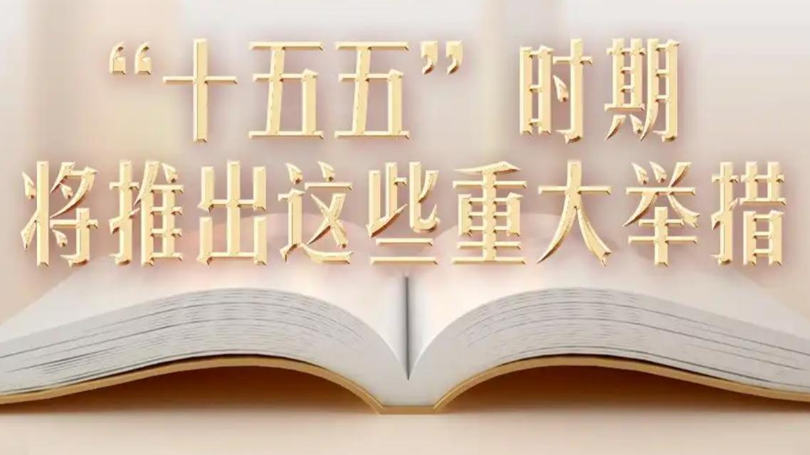 “十五五”时期将推出这些重大举措