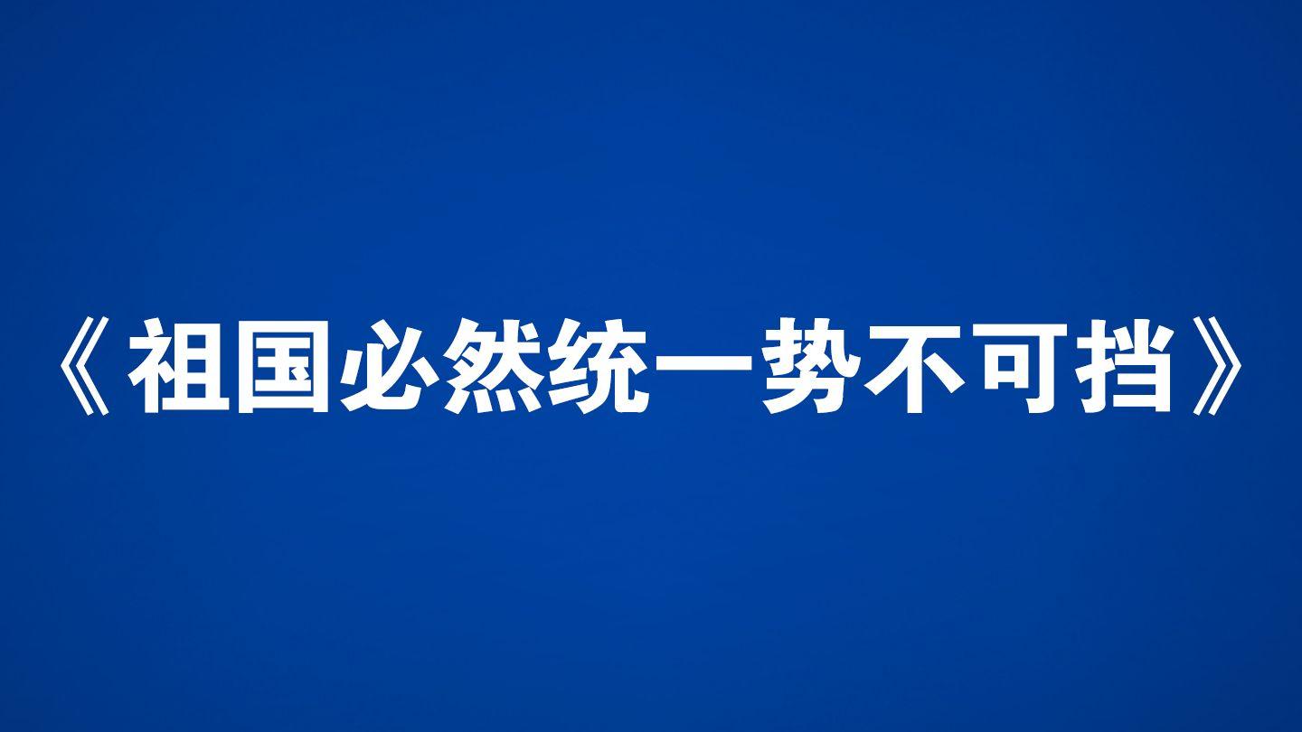 署名文章:祖国必然统一势不可挡