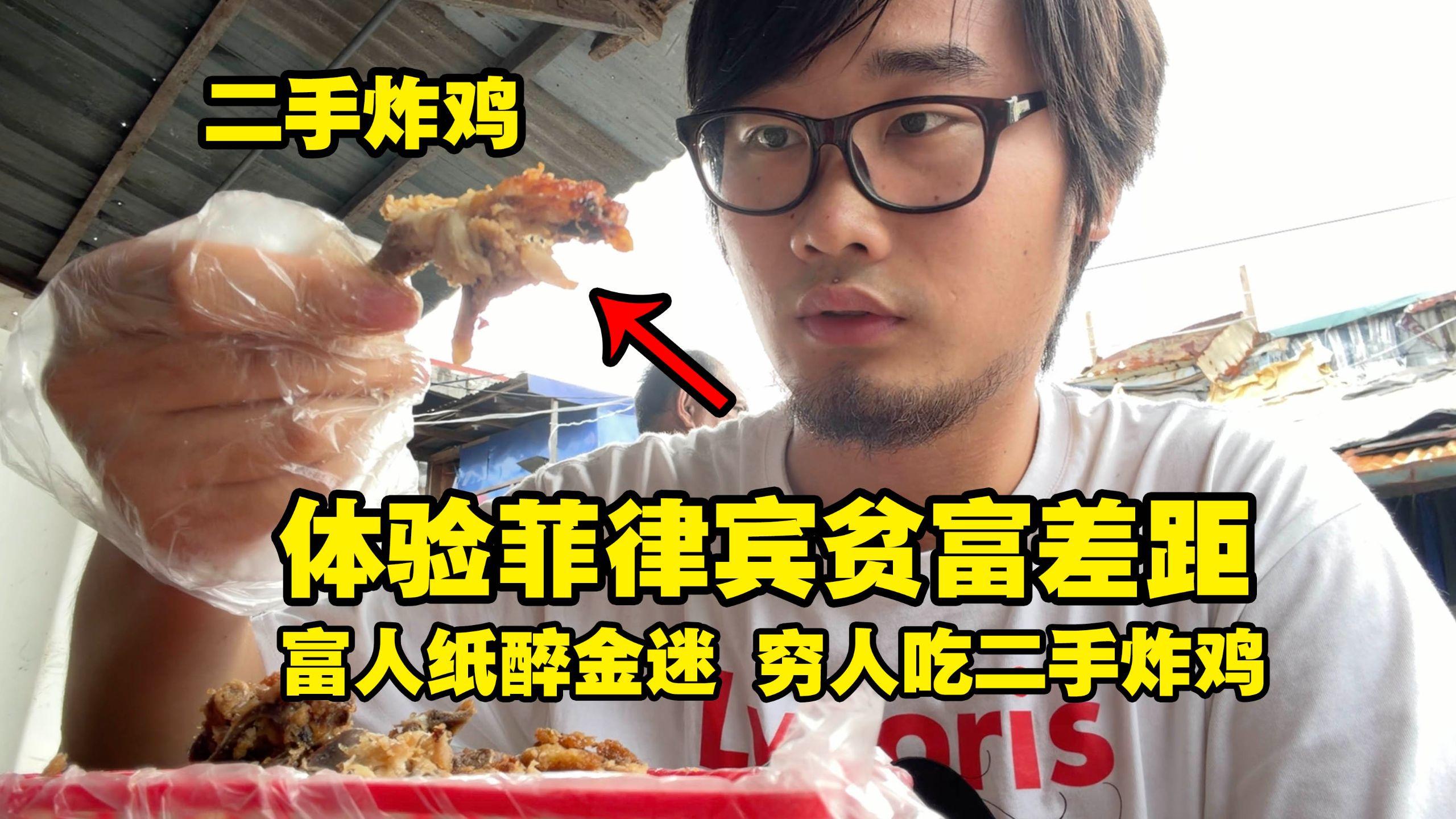 一边是天堂,一边是地狱,菲律宾贫富差距到底有多夸张?太魔幻了。