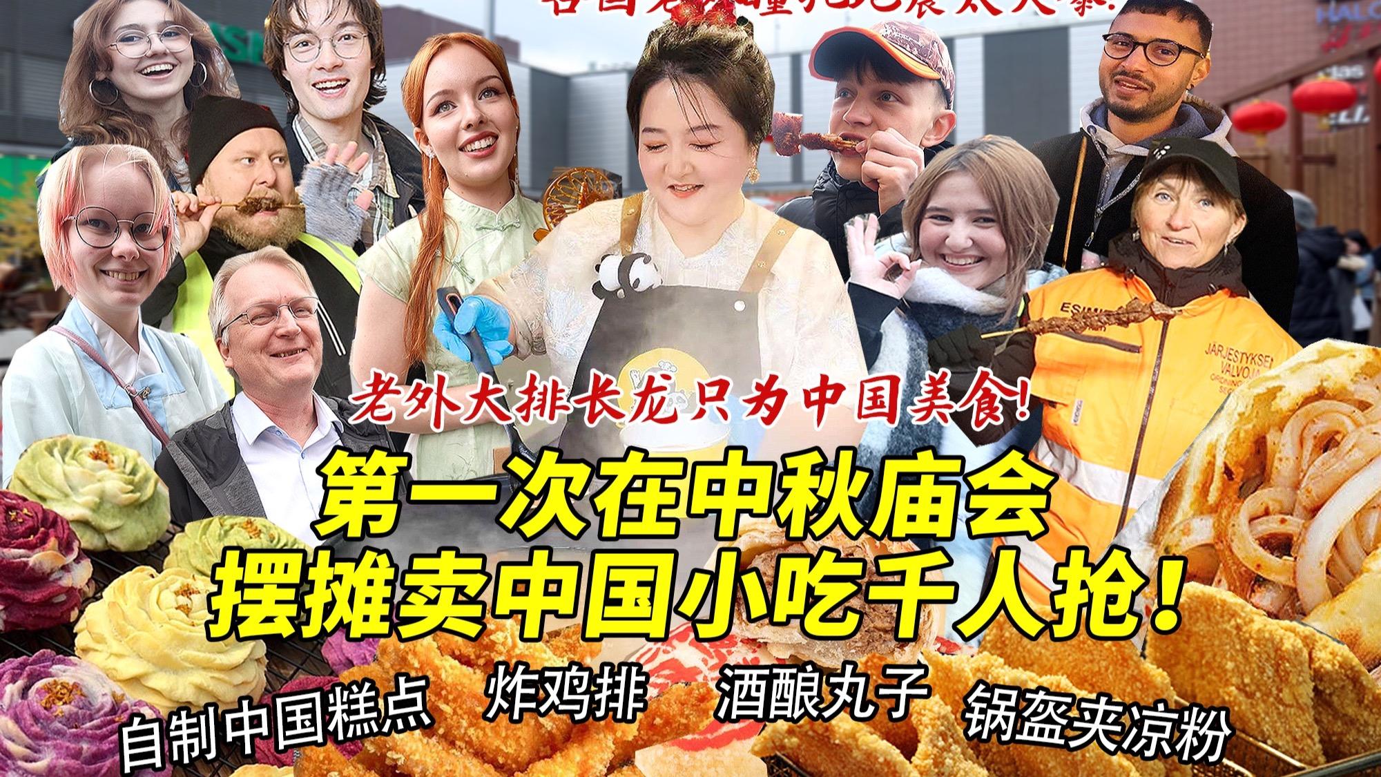 四川妹子第一次在中秋庙会摆摊创业卖中式糕点炸鸡排!各国老外疯抢锅盔夹凉粉!超级爆单场面太疯狂!