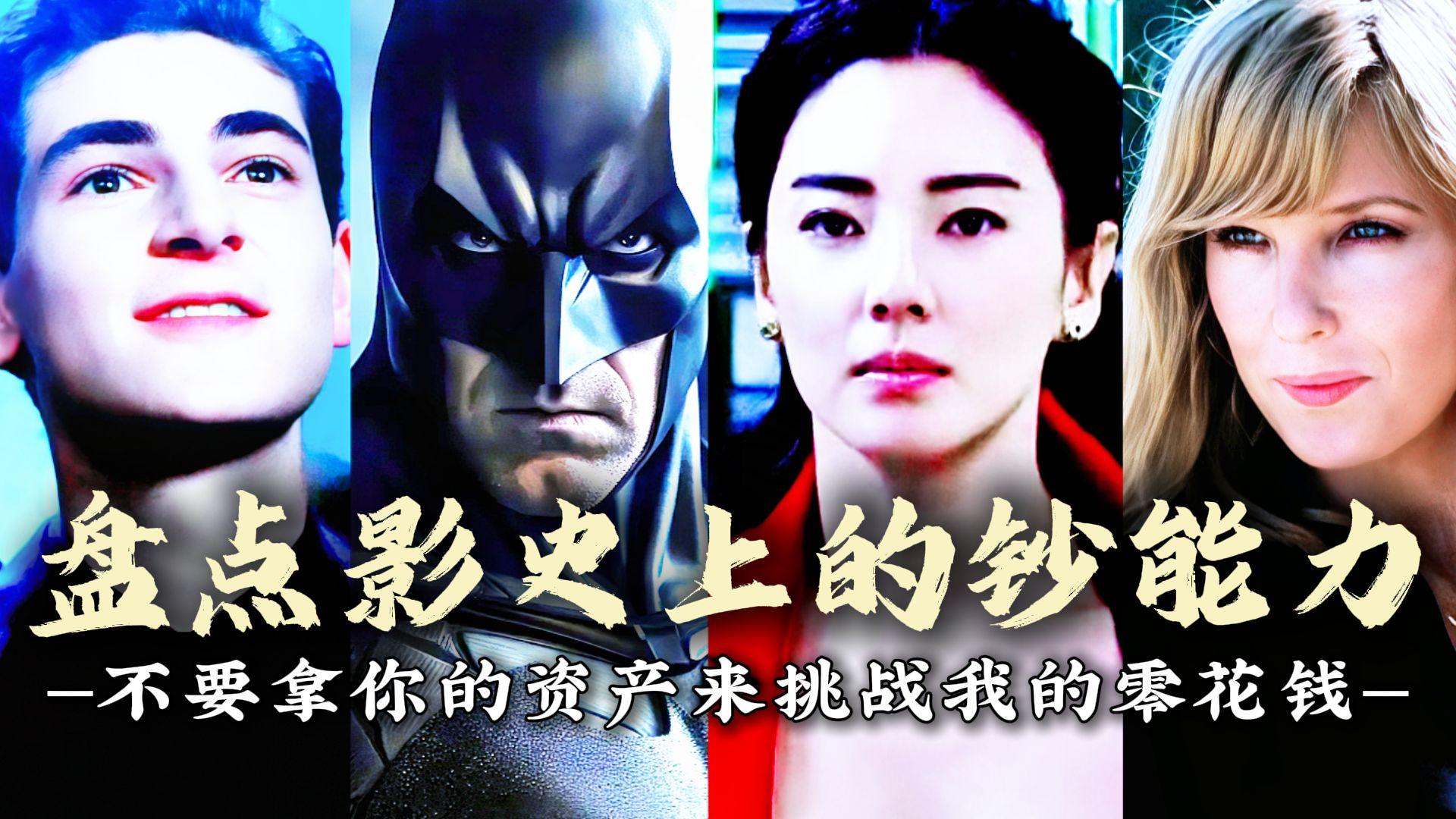 "影史上的四大钞能力"别拿你的家产来挑战我的零花钱!