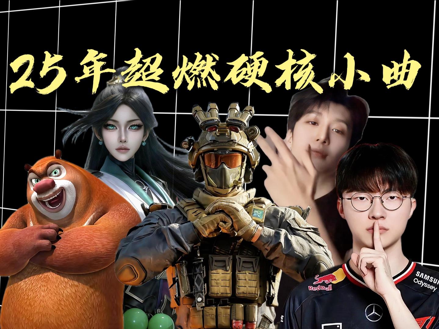 25年超燃硬核小曲!全听过的已经燃起来了!