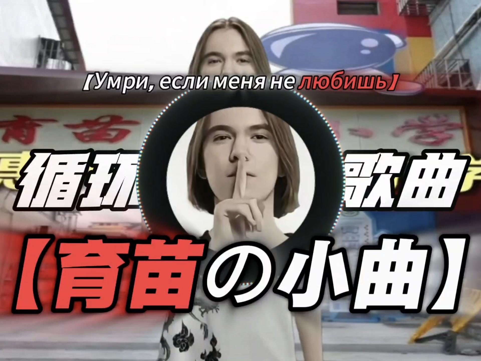 《育苗の小曲》|《司马の小曲》|歌曲【Умри, если меня не любишь】
