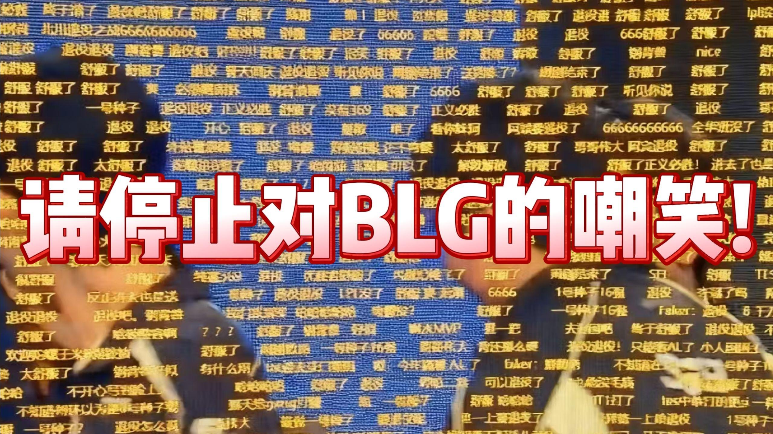 【1酱赛评】从外战之王到1号种子16强,从白月光到烂到激起民愤的传奇战队是如何炼成的?