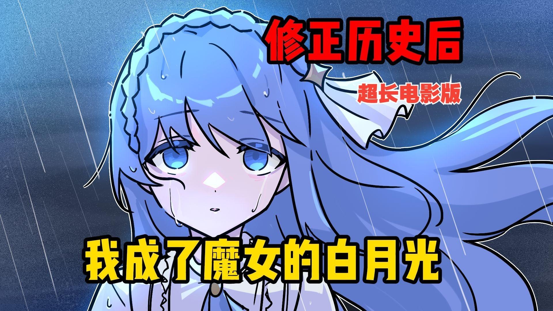 修正历史后,我成了傲慢魔女的白月光【超长电影版】