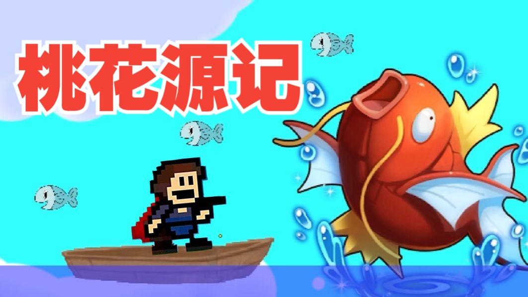 【散人】步步陷阱!桃花源i wanna修仙记