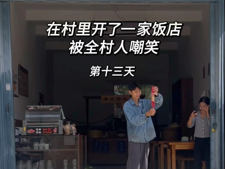他们都说我们在村里开饭店就是脑子进水?可这口热乎饭总有人需要吧!