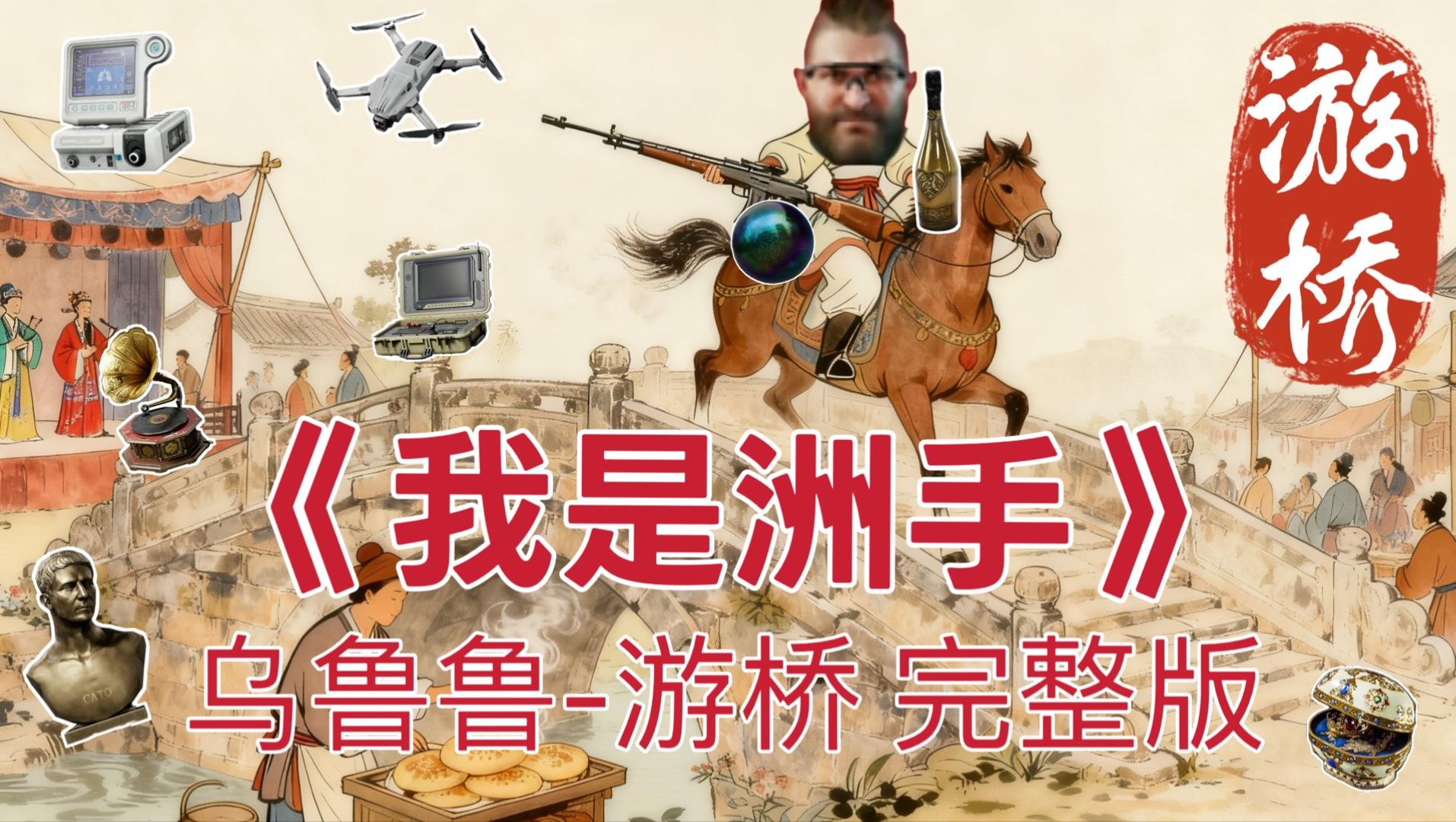 《我是洲手》:乌鲁鲁-游桥