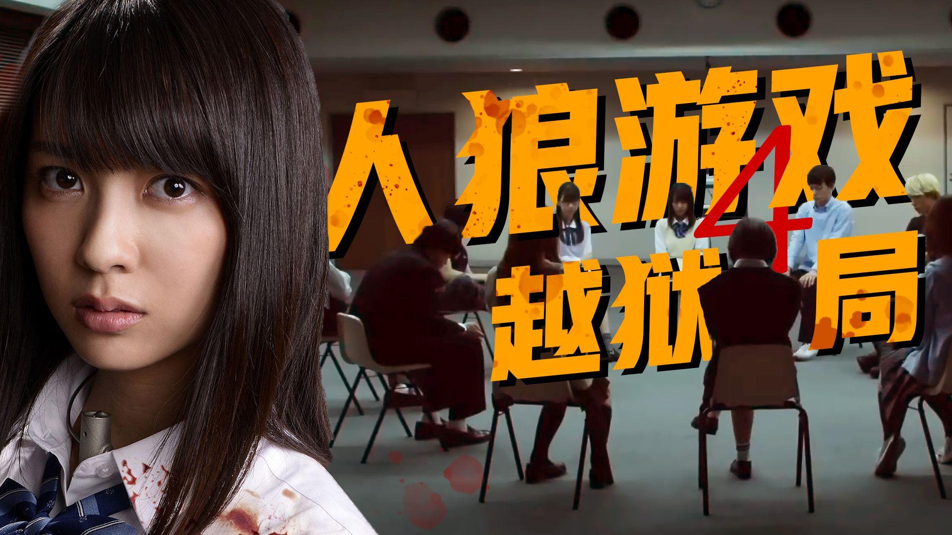 【影Sir】烧脑暗黑!12人被困生死狼人杀,淘汰即死,被迫赌命越狱,日漫改编《人狼游戏4越狱》|人狼十级学者