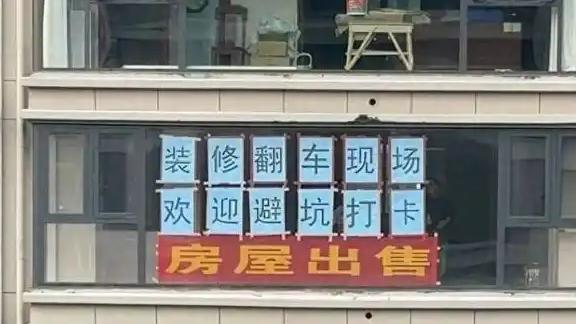 女子花45万装修翻车 邀市民打卡避坑