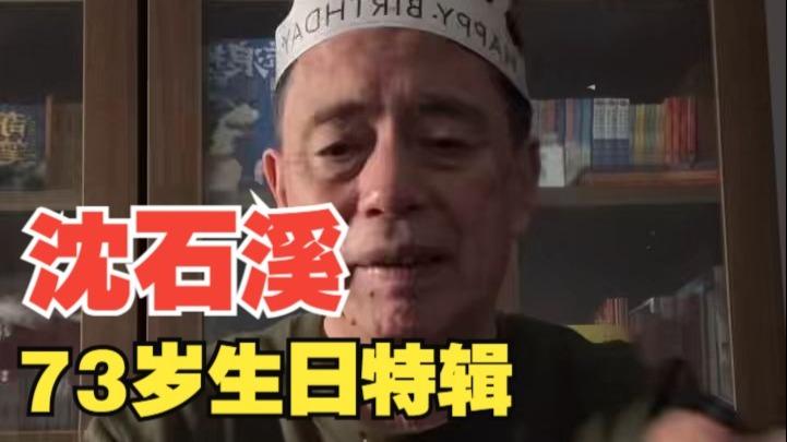 原来自己已经73岁了...本以为今年生日自己过,没想到你们还记得