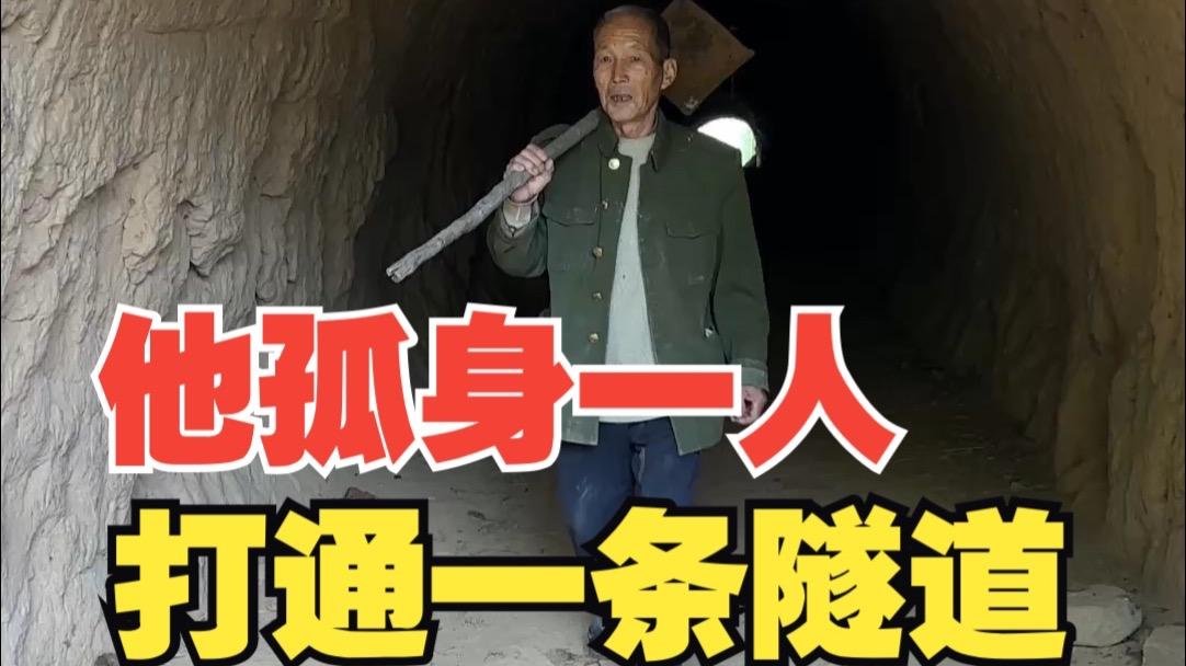 为了方便大家出行,他竟然独自修了一条隧道