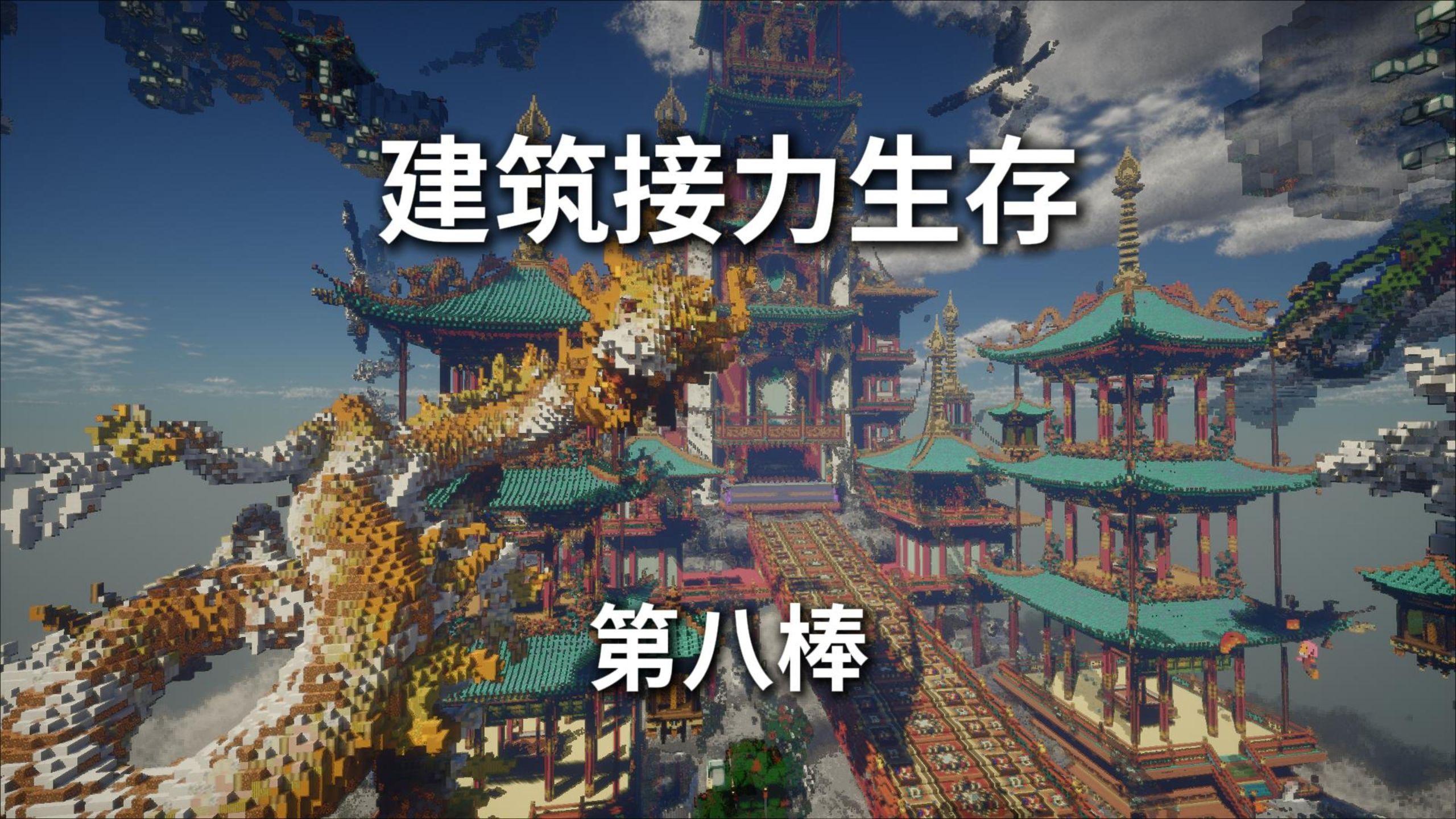 在mc中还原敦煌风格的天庭!建筑接力第八棒!