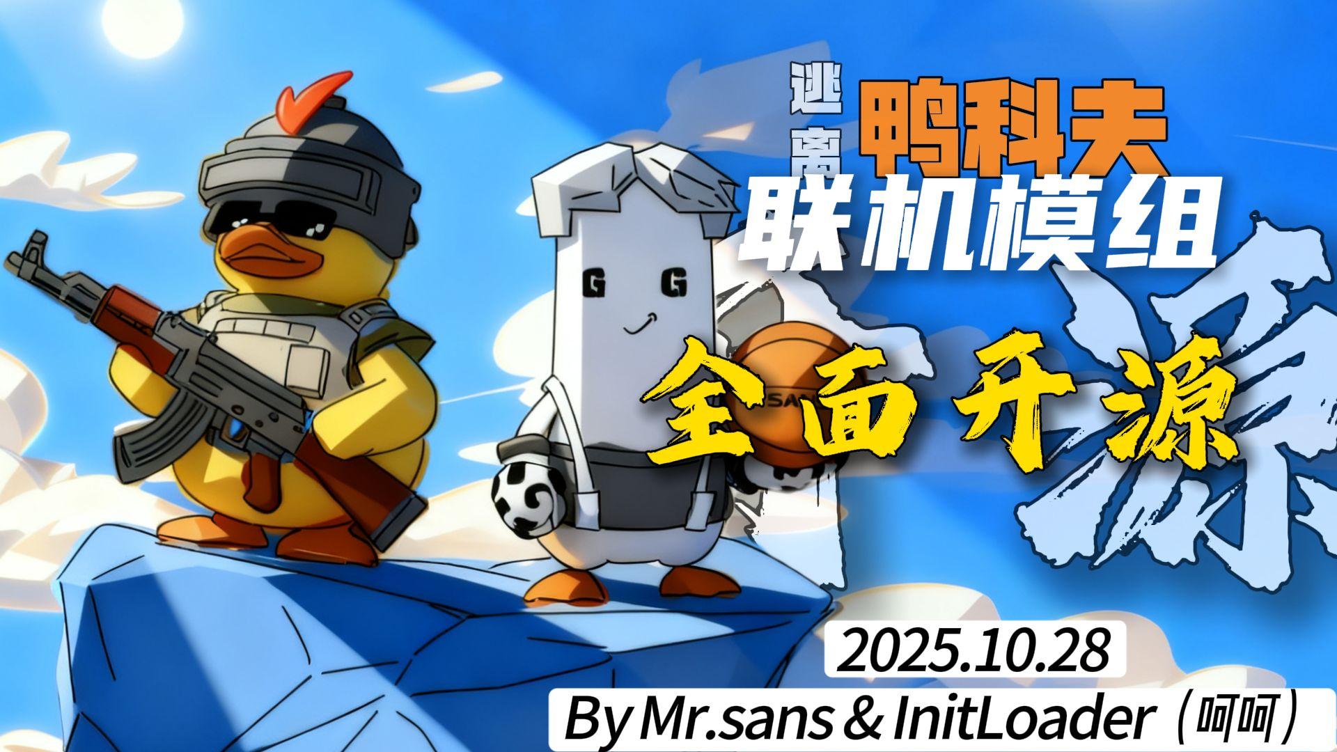 逃离鸭科夫联机mod   2025.10.28   全面开源