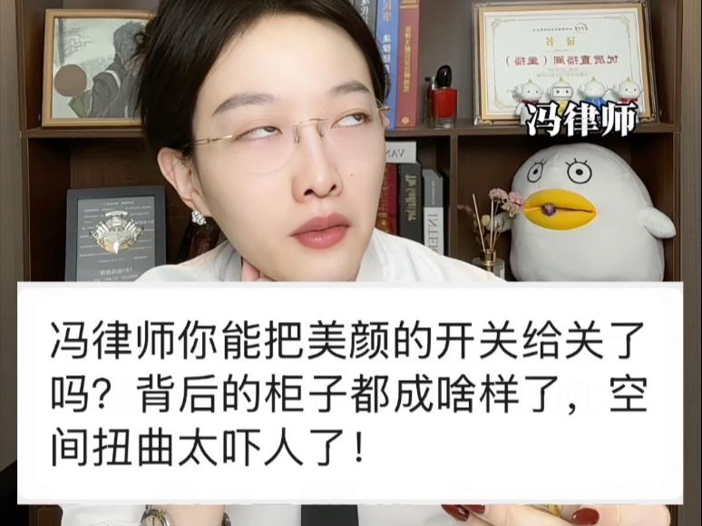 冯律师可以把美颜的开关给关了吗?背后书柜的空间扭曲太吓人了!