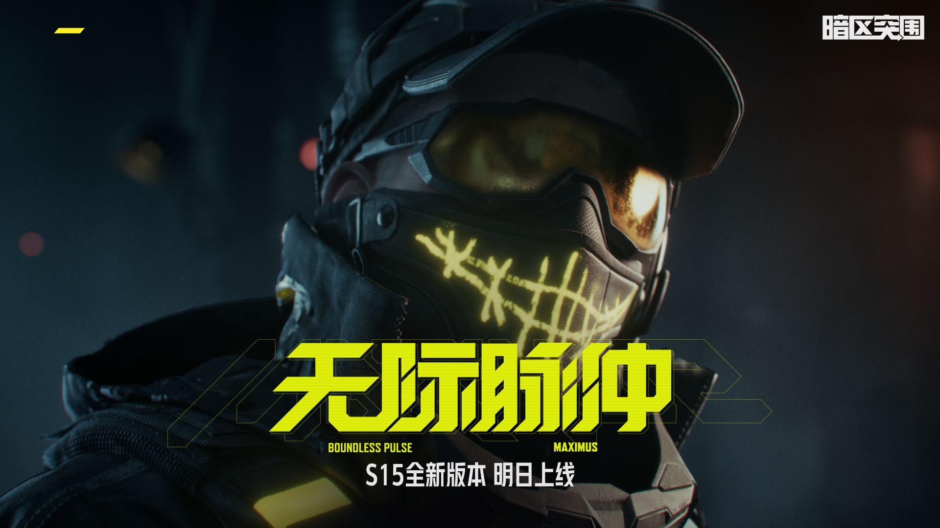 【暗区突围手游PV】无拘,S15新版本10月31日上线!