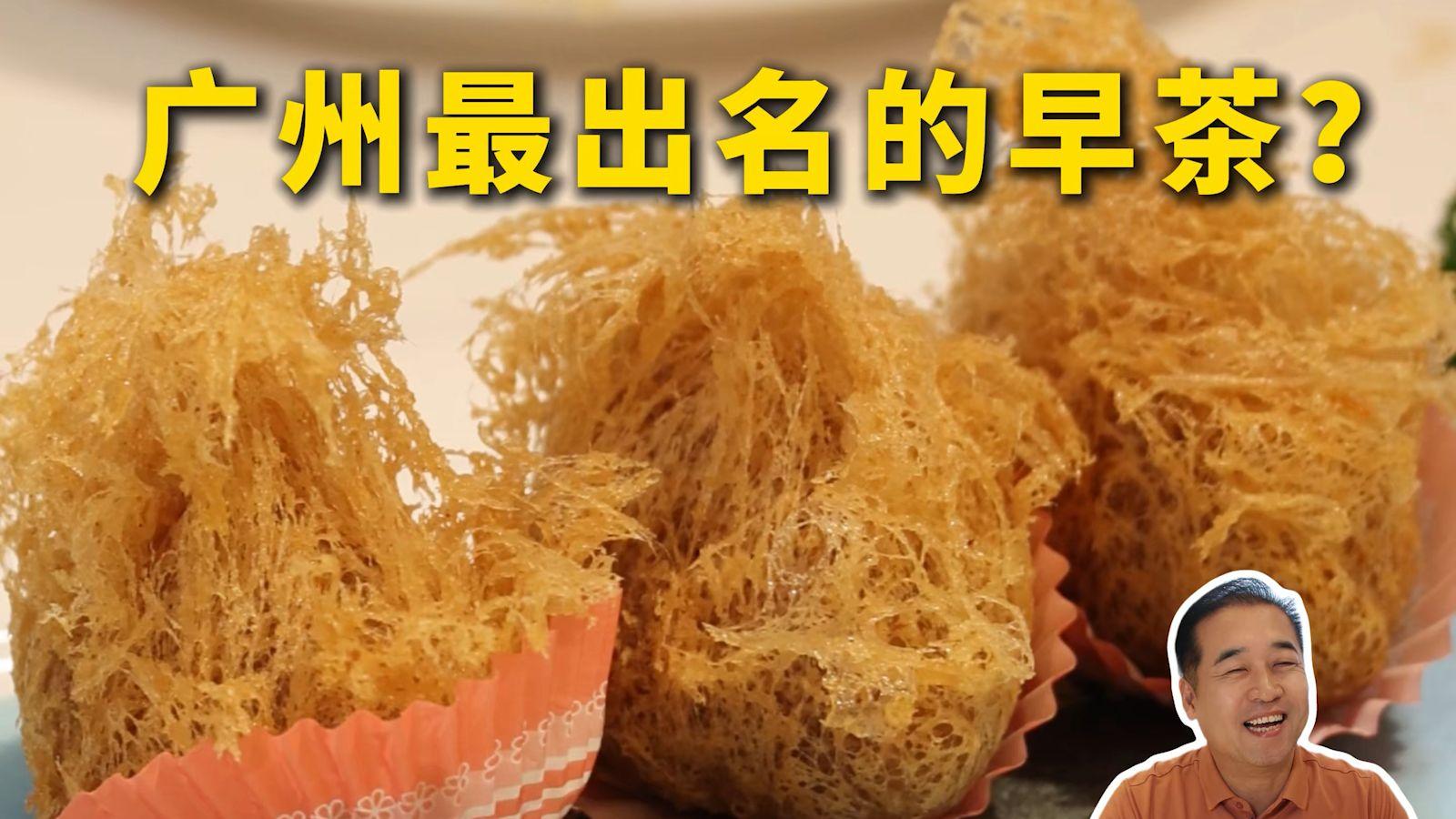 特厨探店|广州最出名的早茶?!—广州酒家