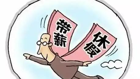 上海新增带薪休假 最长7天