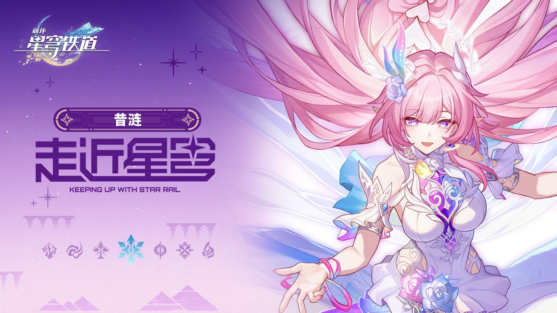 《崩坏：星穹铁道》走近星穹——「昔涟：留待未来的空白诗篇」