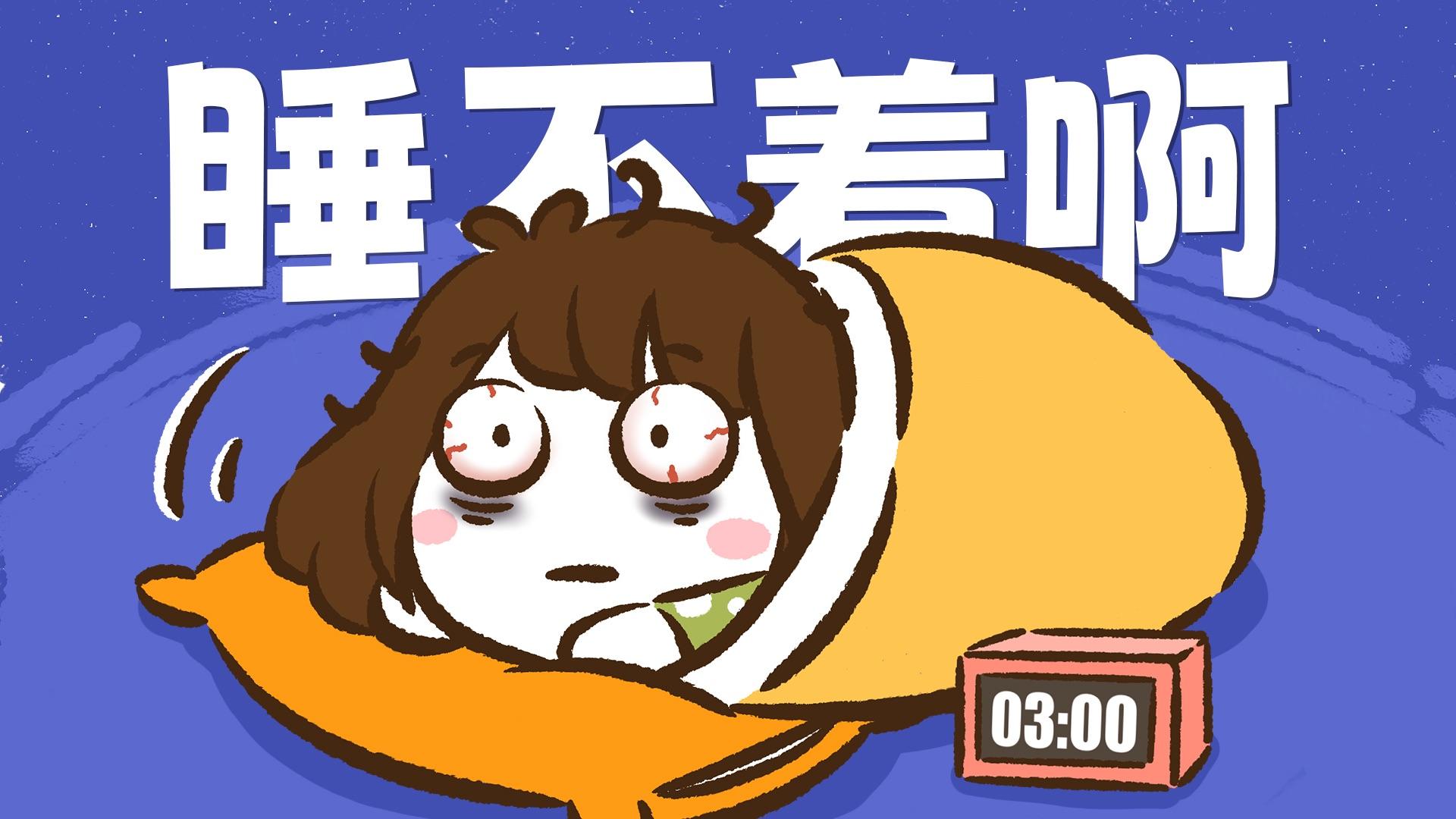 【花小烙】长期熬夜会让你的身体发生什么改变？