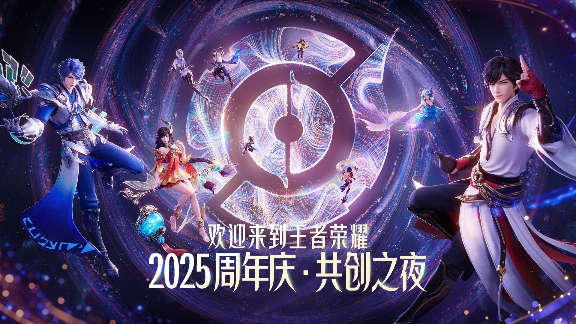 【2025王者荣耀共创之夜】晚会完整回放