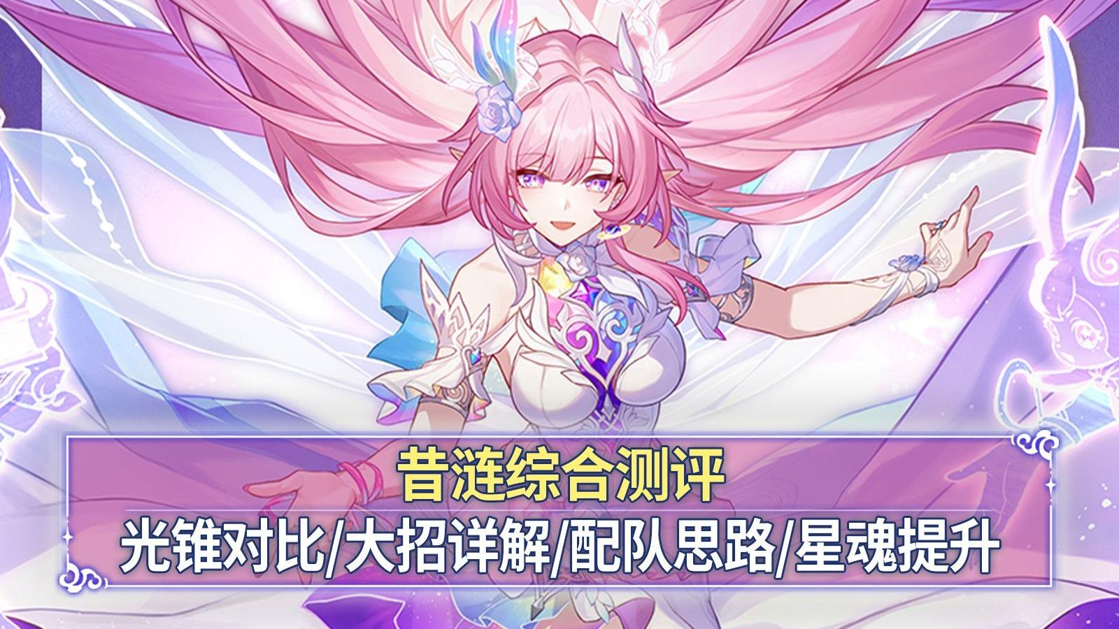【崩铁】昔涟综合测评：大招详解+武器对比+配队思路+星魂提升！一个大招全部启动！
