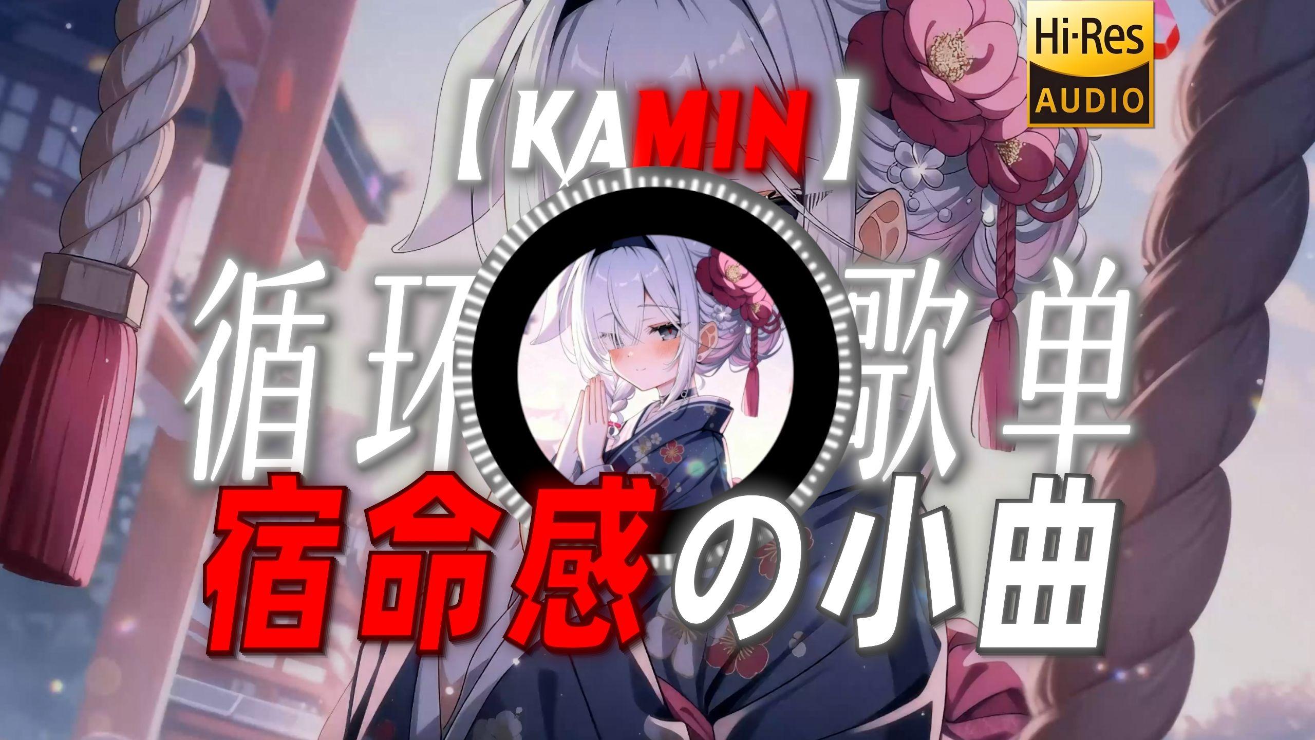 循环歌单|【kamin】|“【宿命感の小曲】”