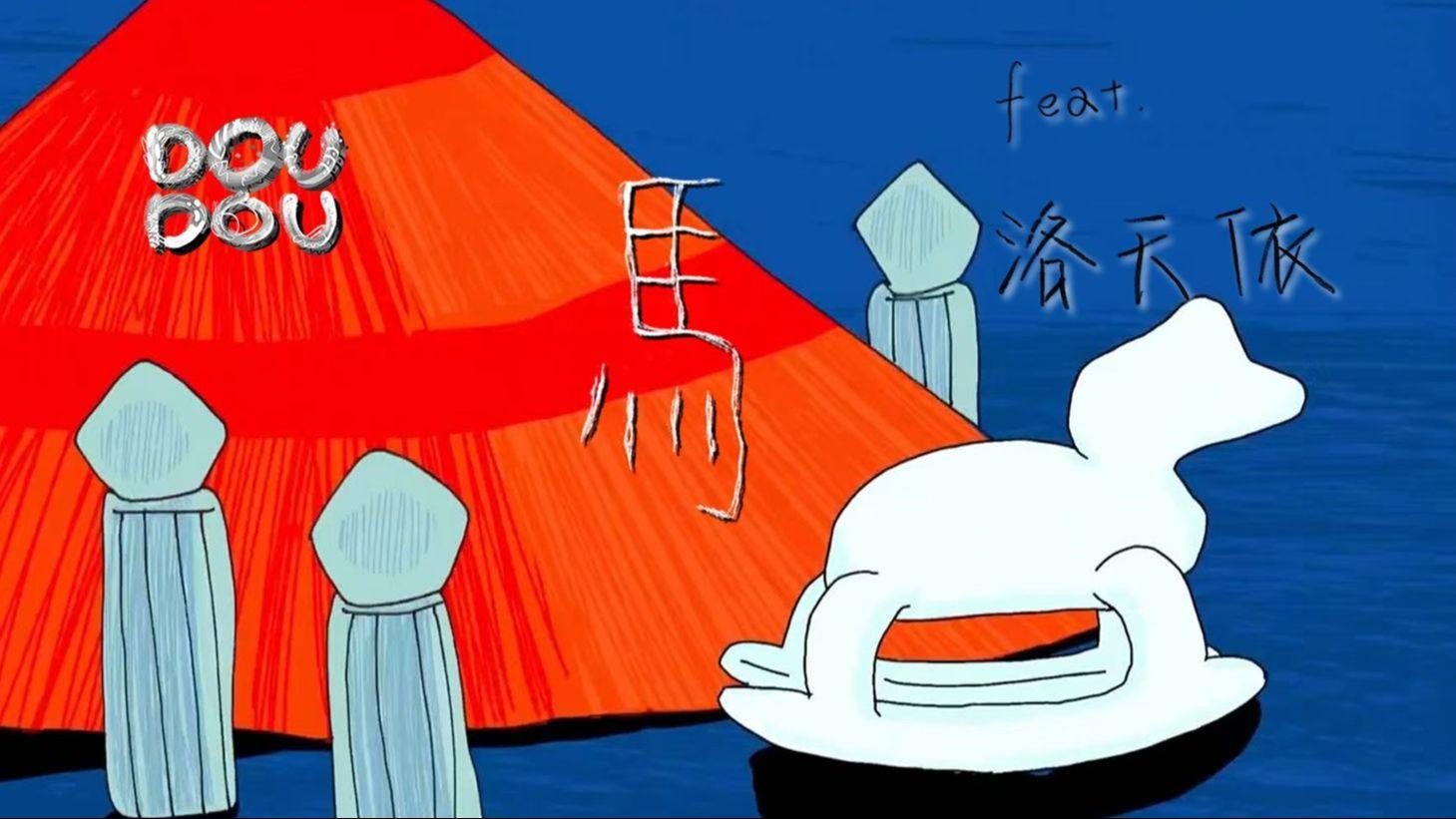 【洛天依×DOUDOU】《馬》【原创曲PV付】