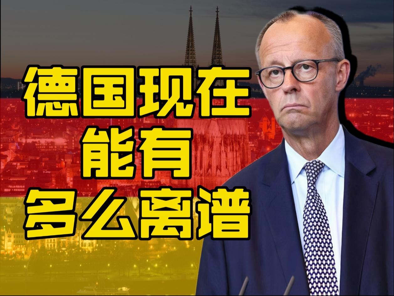 德国越来越离谱了