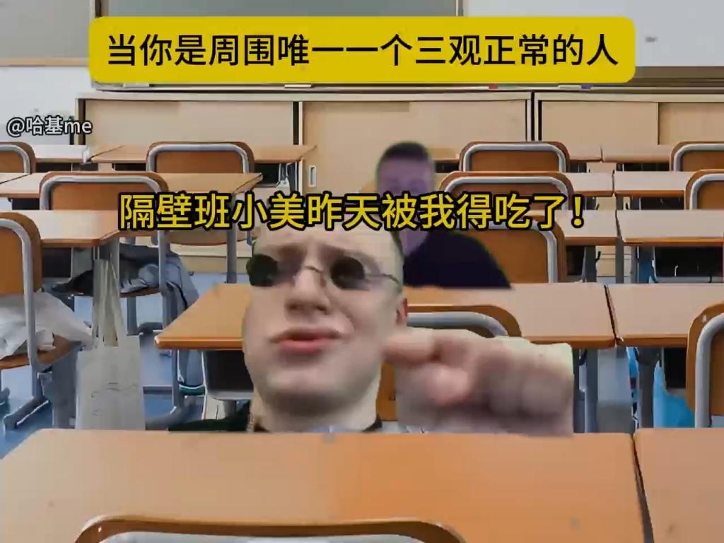 当你是周围唯一一个三观正常的人