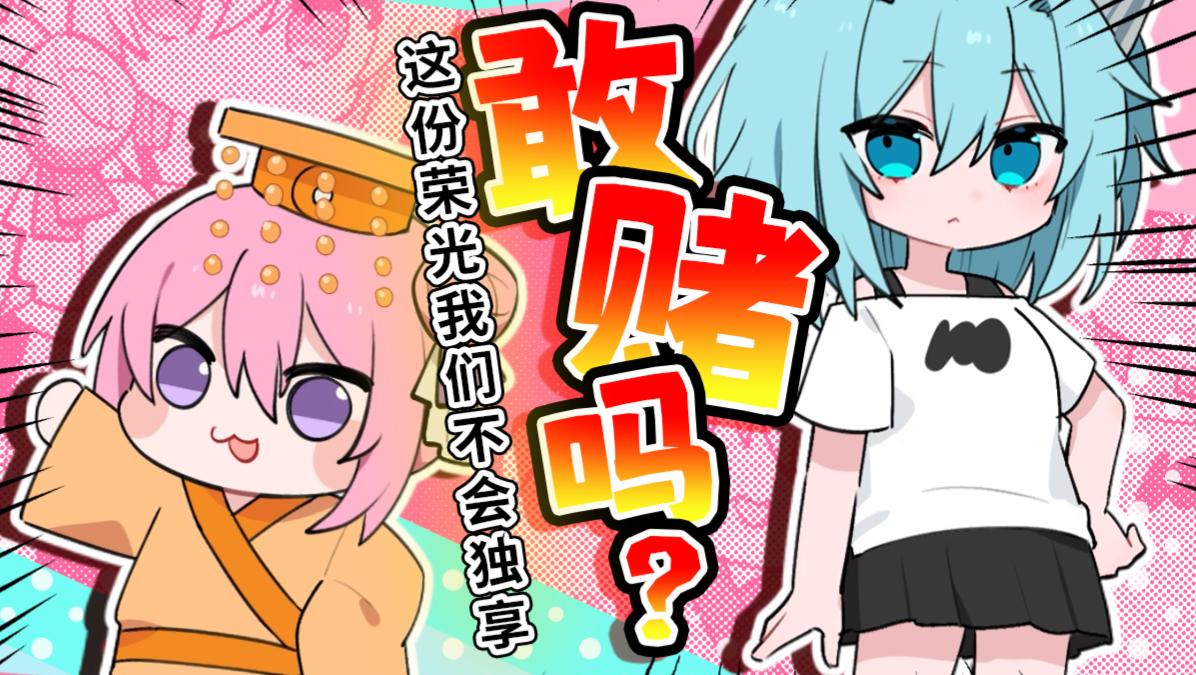 无名小卒，还是名扬天下，敢赌吗？！